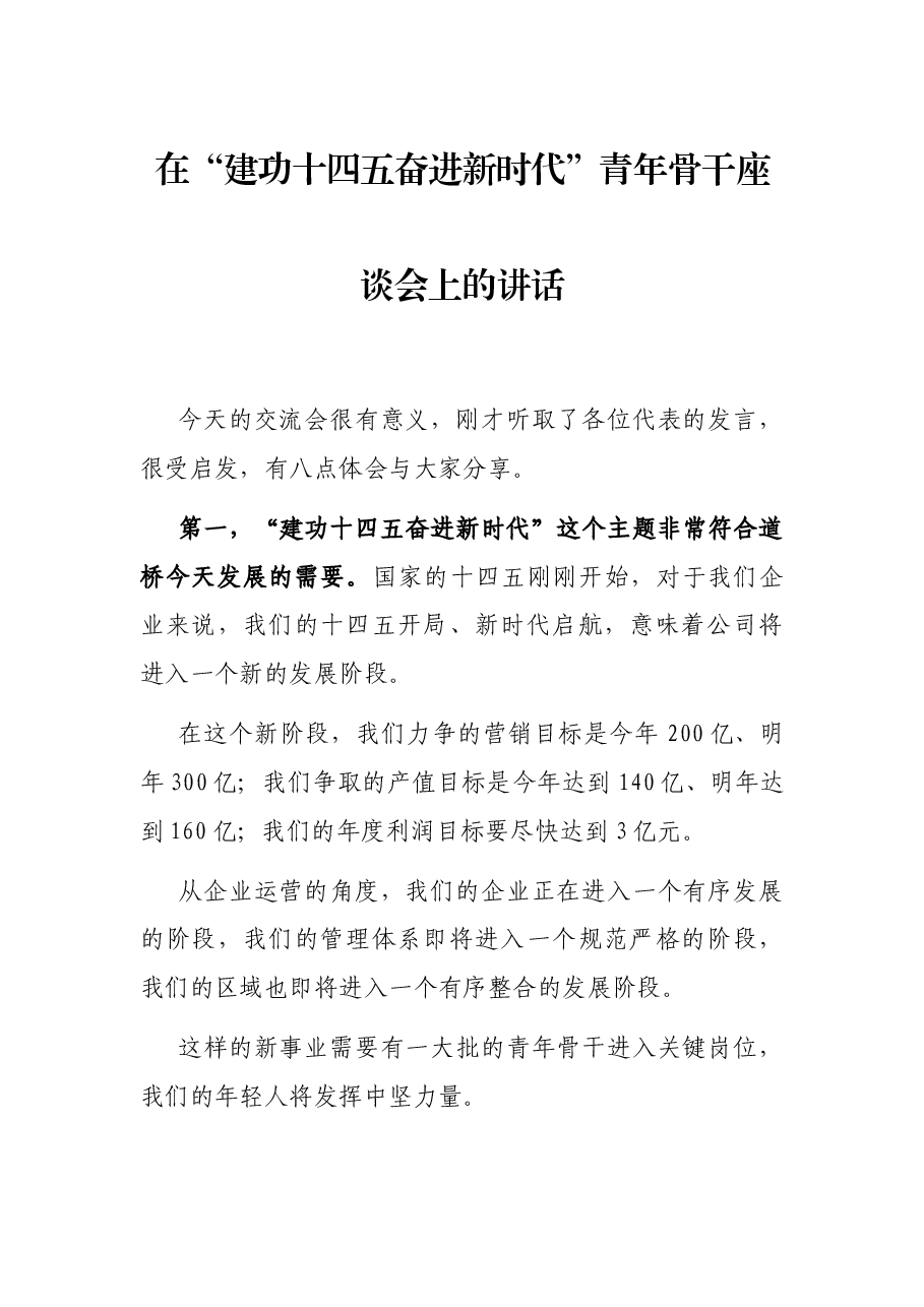 在“建功十四五奋进新时代”青年骨干座谈会上的讲话.docx,第1页预览