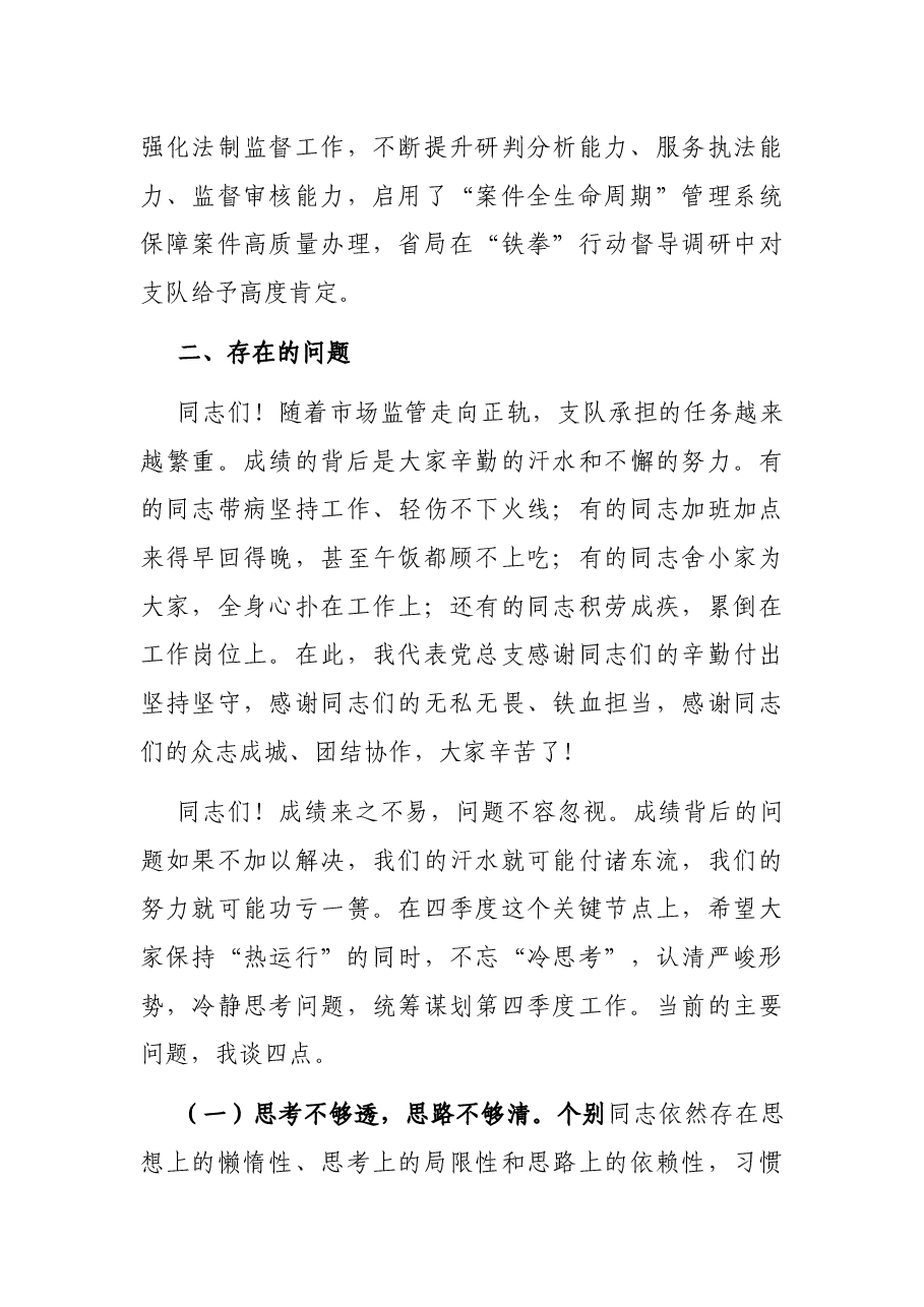 在第四季度工作部署会的讲话.docx,第3页预览