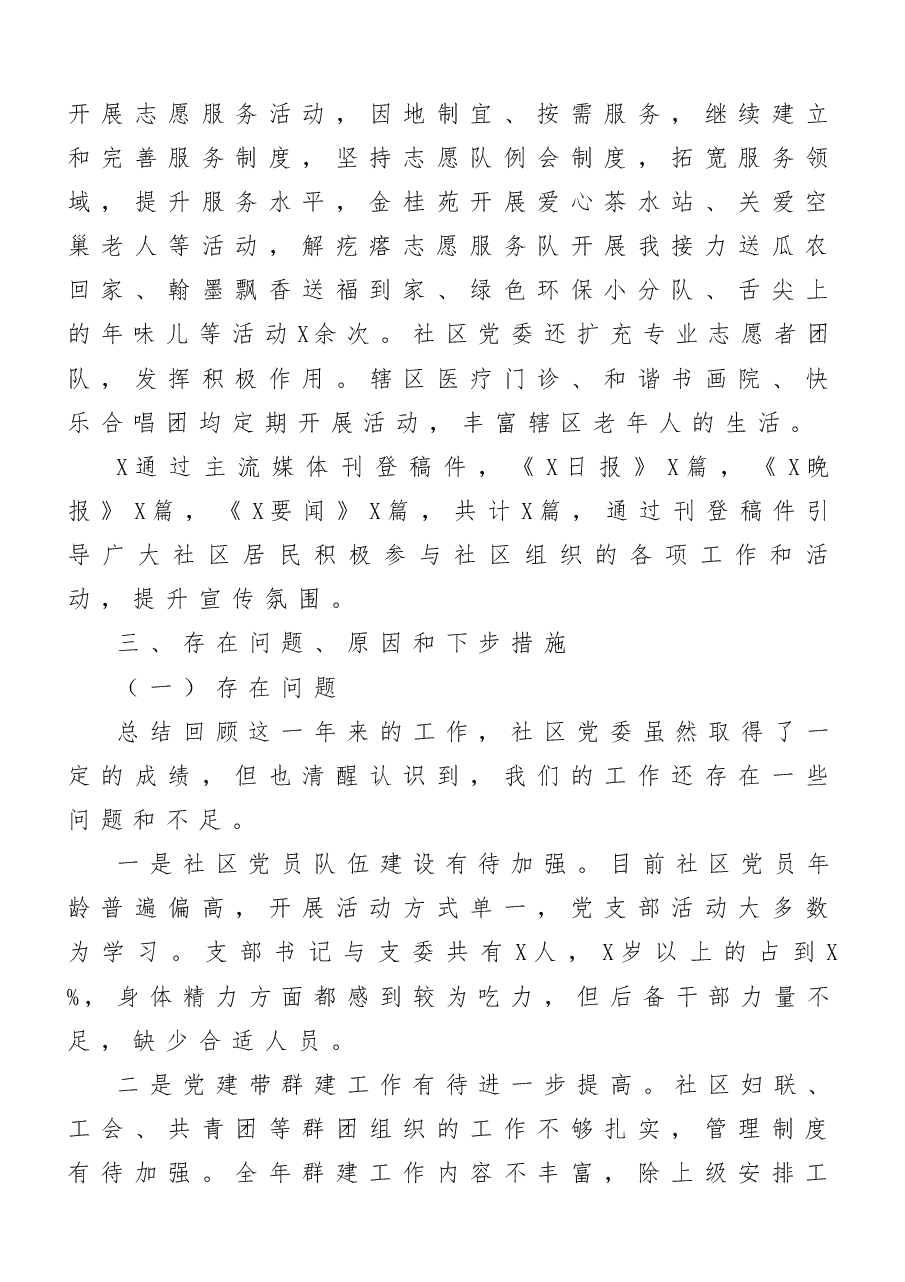 (10篇)社区党组织书记、学校党支部书记抓基层党建工作述职报告范文.docx,第4页预览