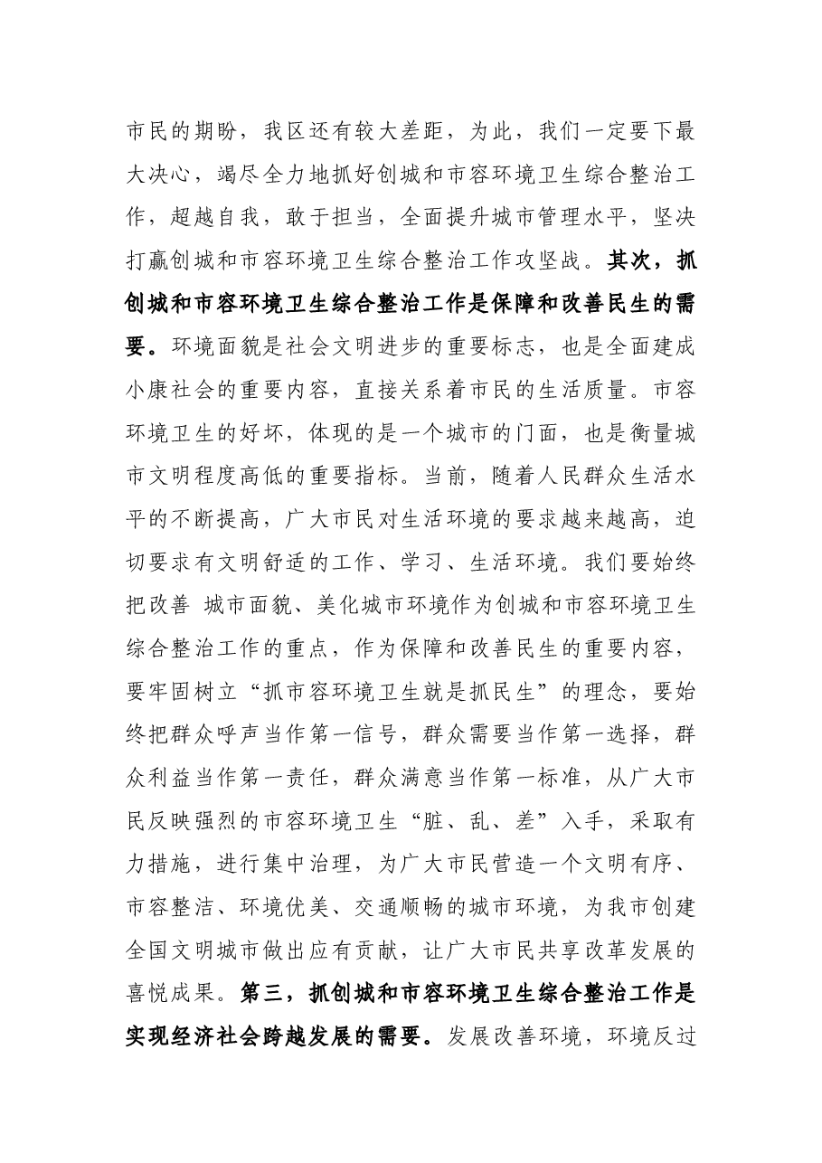 在区夏季精细化管理暨夜间环境秩序整治动员大会上的讲话.docx,第3页预览