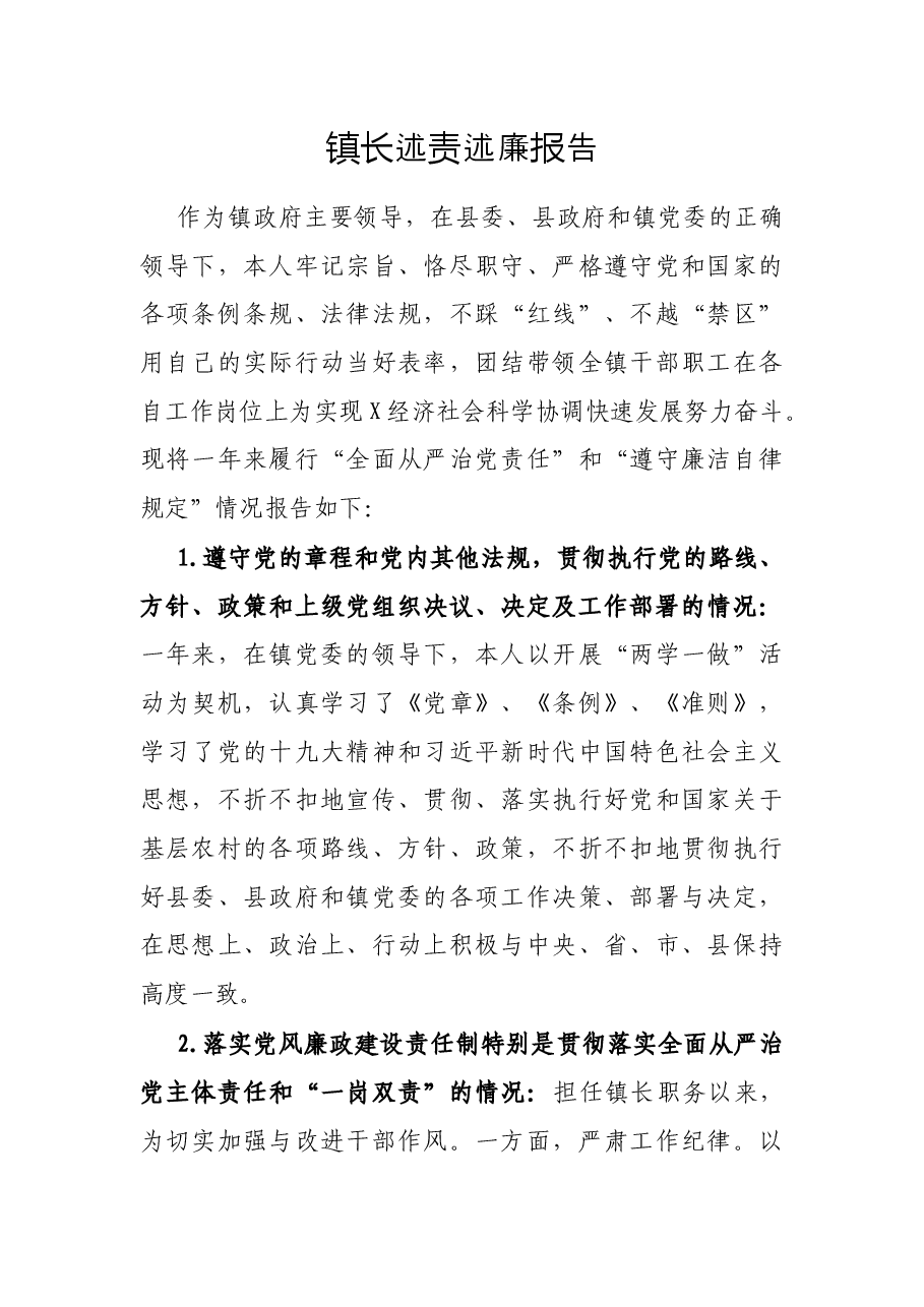 镇长述责述廉报告.docx,第1页预览