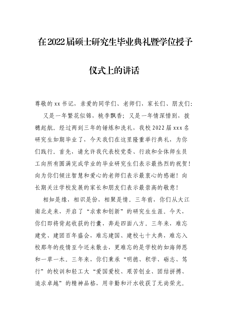 在2022届硕士研究生毕业典礼暨学位授予仪式上的讲话.docx,第1页预览
