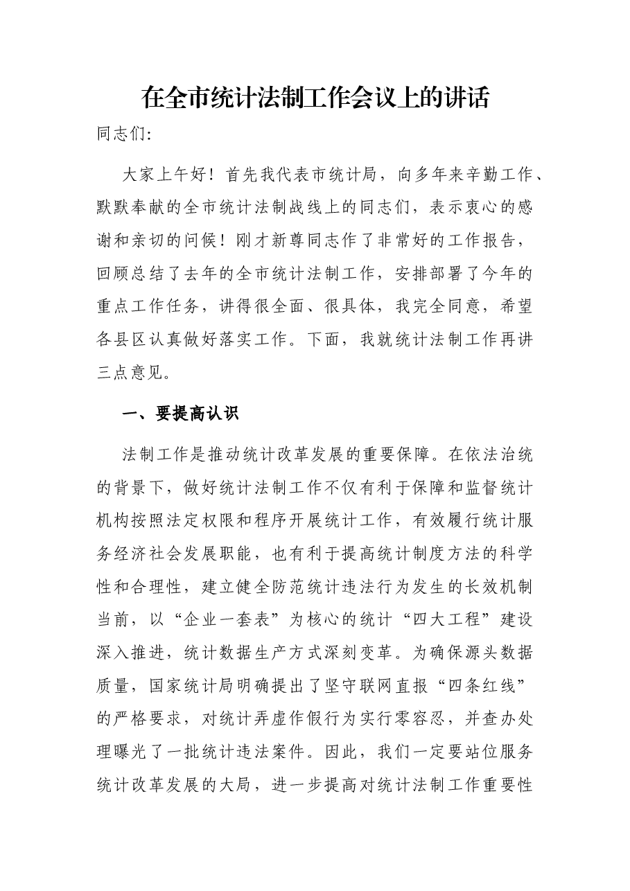 在全市统计法制工作会议上的讲话.docx,第1页预览