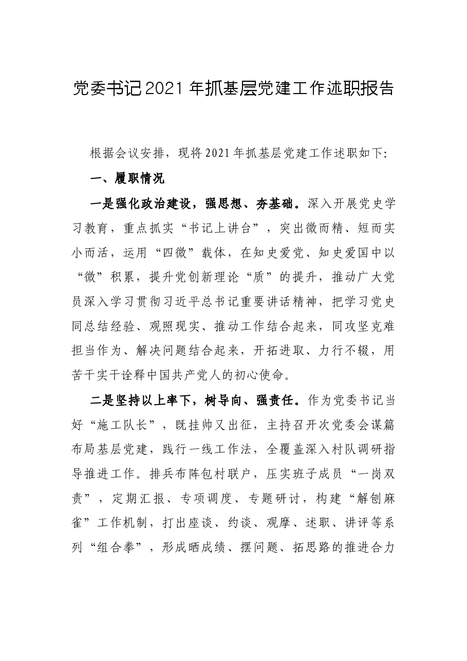 党委书记2021年抓基层党建工作述职报告.docx,第1页预览