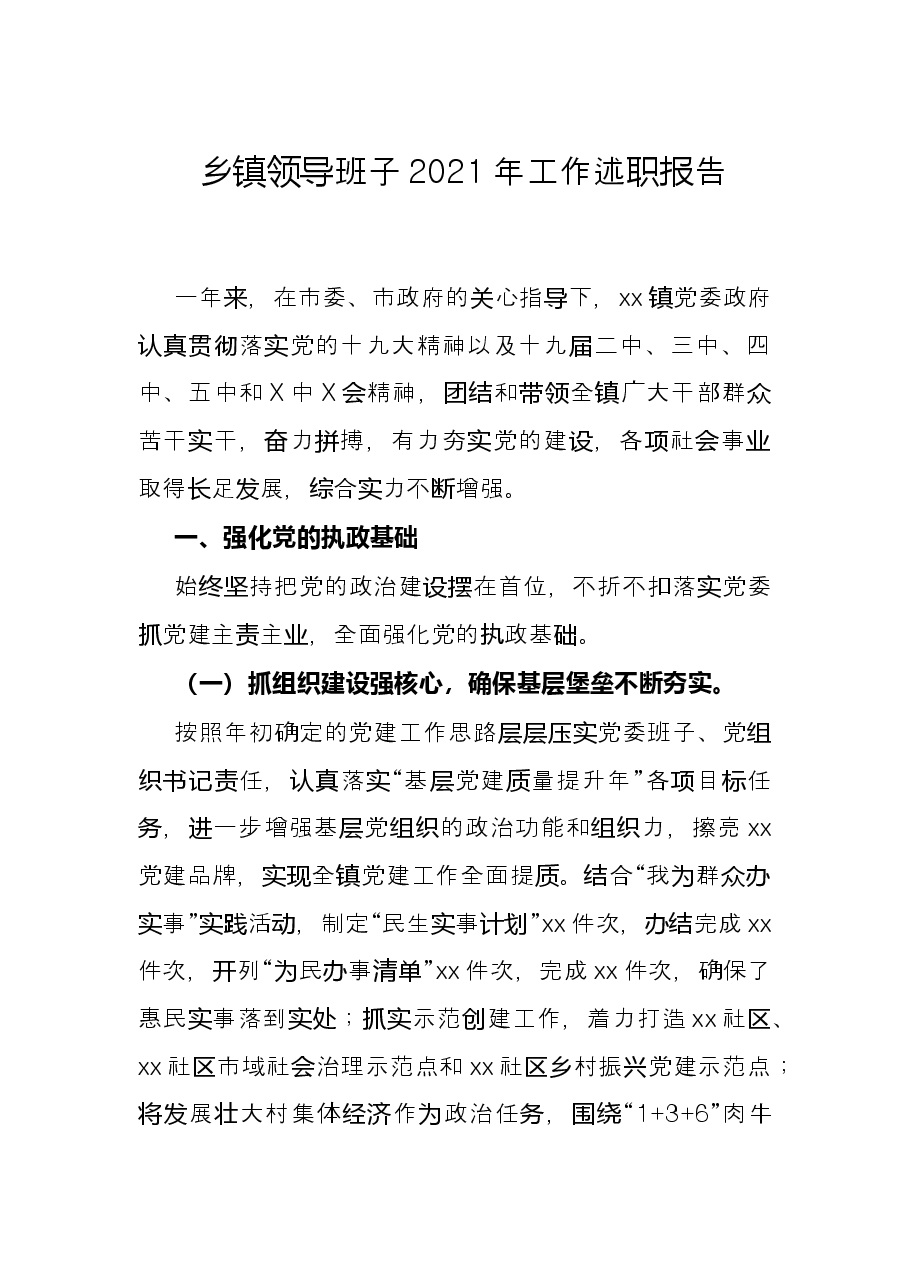 乡镇领导班子2021年工作述职报告.docx,第1页预览