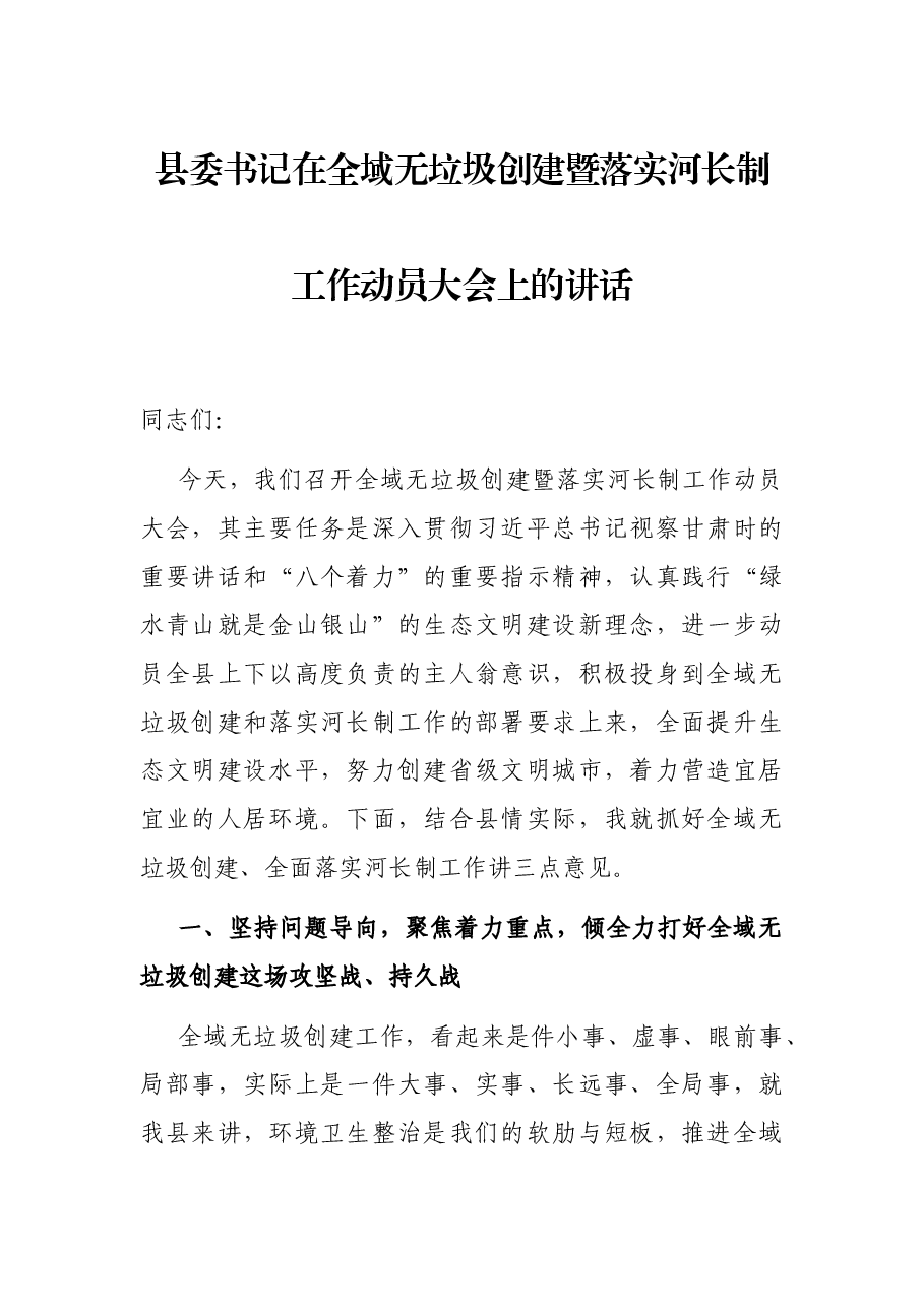 县委书记在全域无垃圾创建暨落实河长制工作动员大会上的讲话.docx,第1页预览