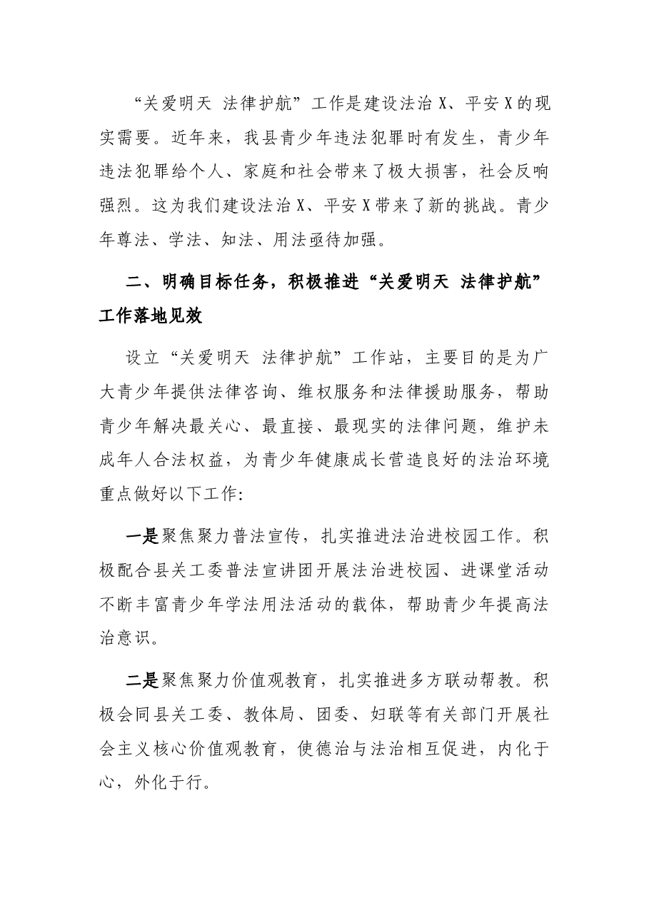 在“关爱明天 法律护航”工作站揭牌仪式上的讲话.docx,第2页预览