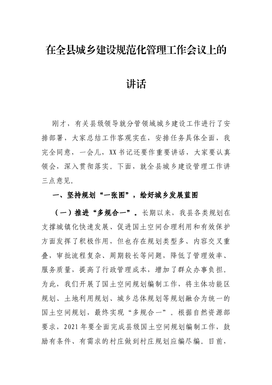在全县城乡建设规范化管理工作会议上的讲话.docx,第1页预览
