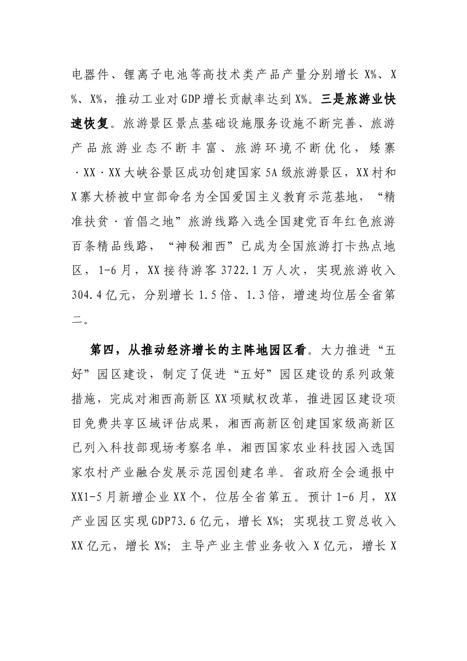 州长在XX经济形势分析暨园区高质量发展推进会议上的讲话.docx,第4页预览