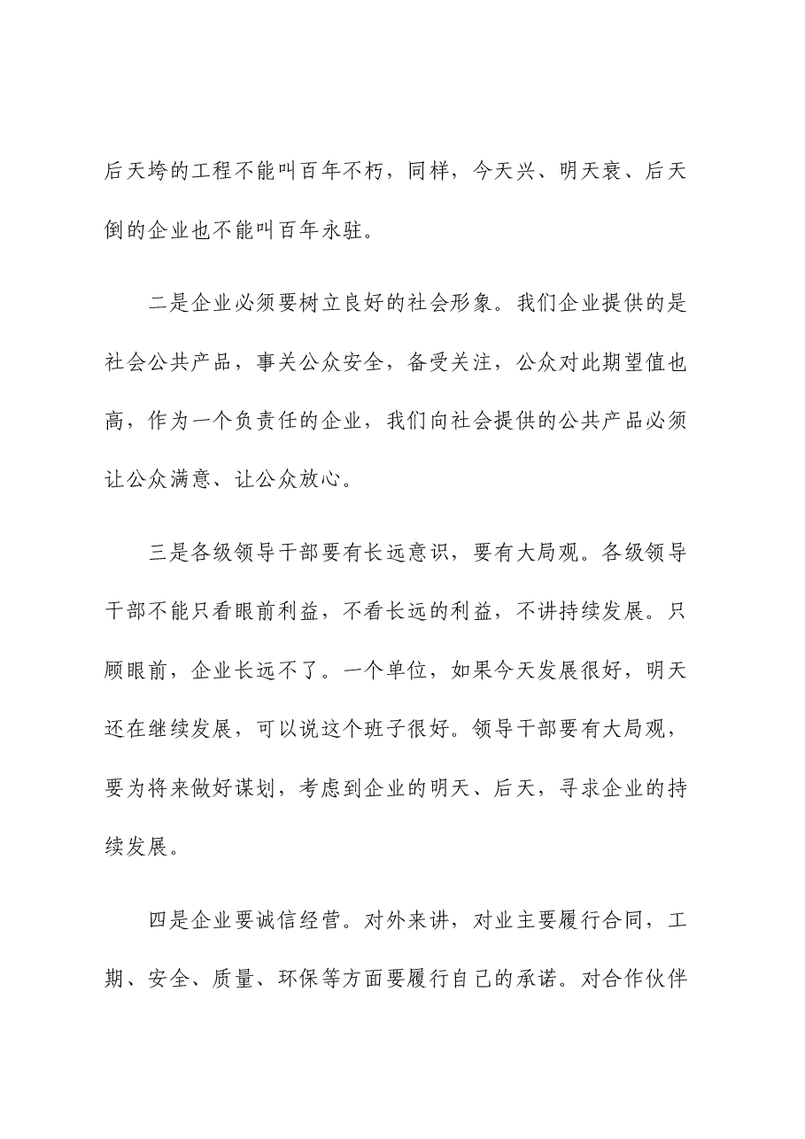 中石化石油电建能建董事长在职代会工作会上的讲话.docx,第2页预览