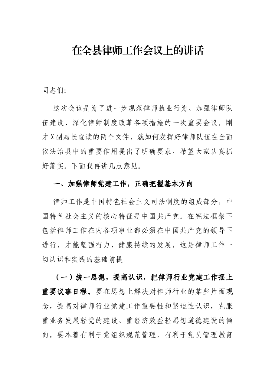 在全县律师工作会议上的讲话.docx,第1页预览