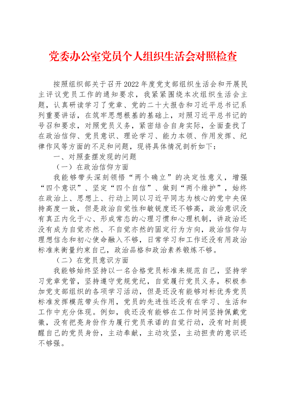 党委办公室党员个人组织生活会对照检查.docx,第1页预览