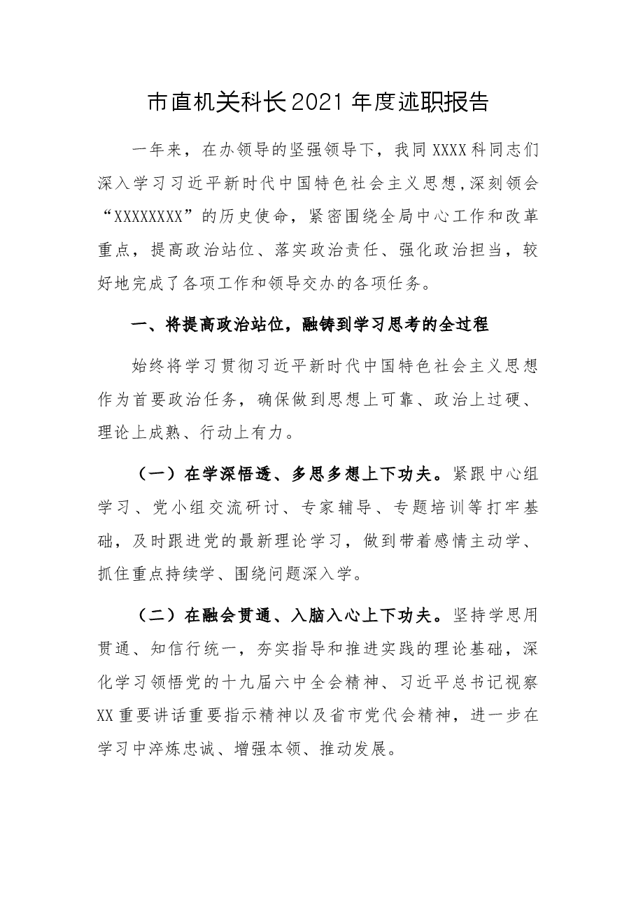 市直机关科长2021年度述职报告.docx,第1页预览