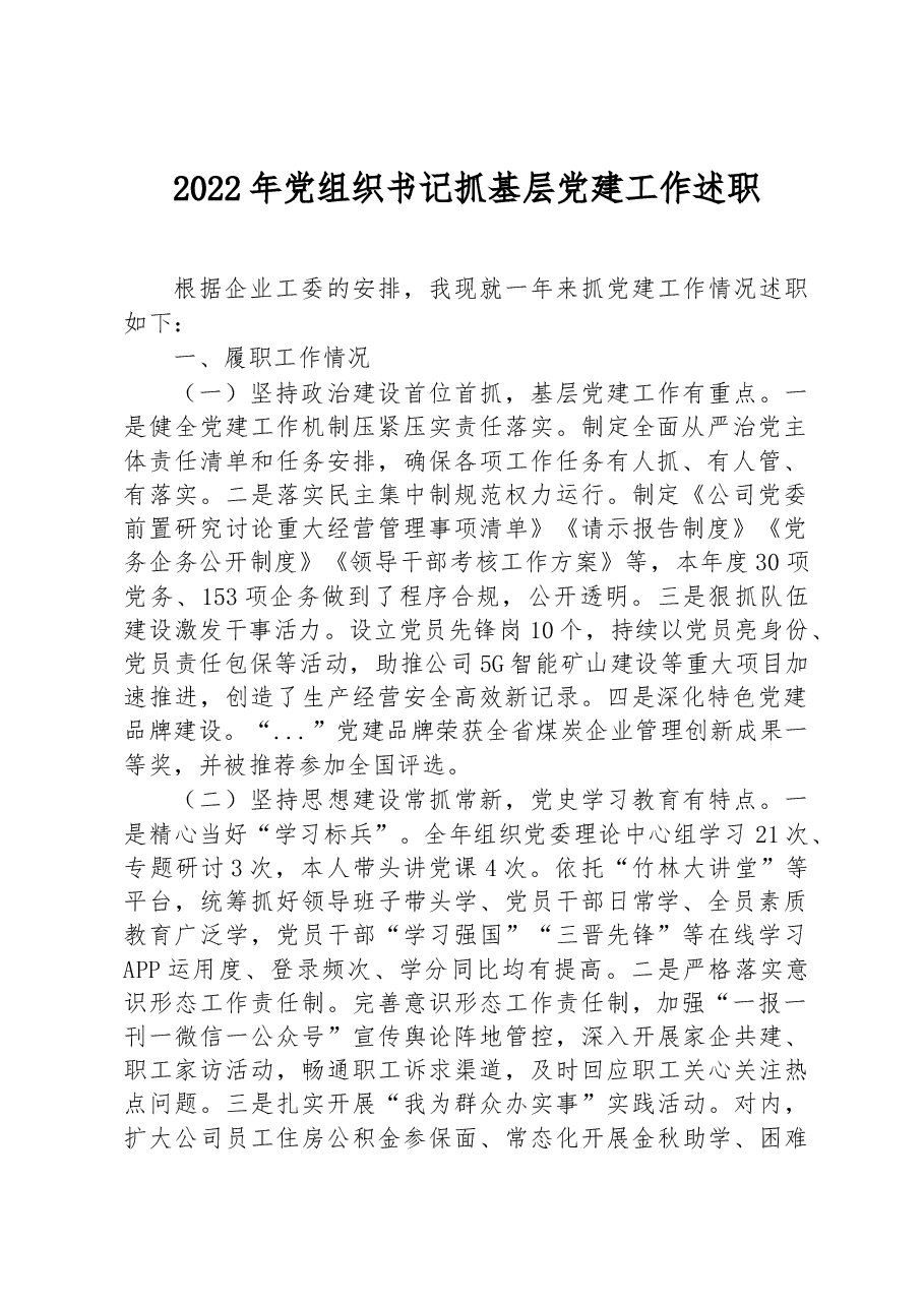 2022年党组织书记抓基层党建工作述职.docx,第1页预览