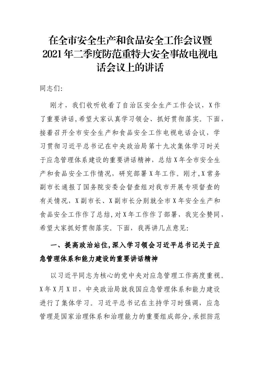 在全市安全生产和食品安全工作会议暨2021年二季度防范重特大安全事故电视电话会议上的讲话.docx,第1页预览