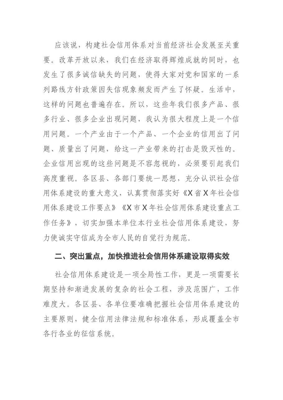 在市社会信用体系建设联席会议上的讲话.docx,第2页预览