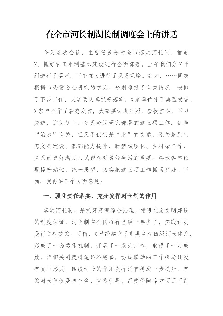 在全市河长制湖长制调度会上的讲话.docx,第1页预览