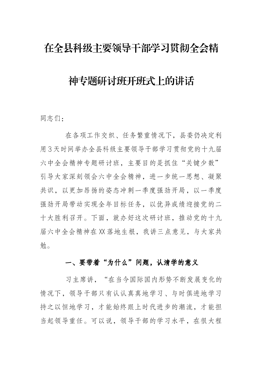 在全县科级主要领导干部学习贯彻全会精神专题研讨班开班式上的讲话.docx,第1页预览