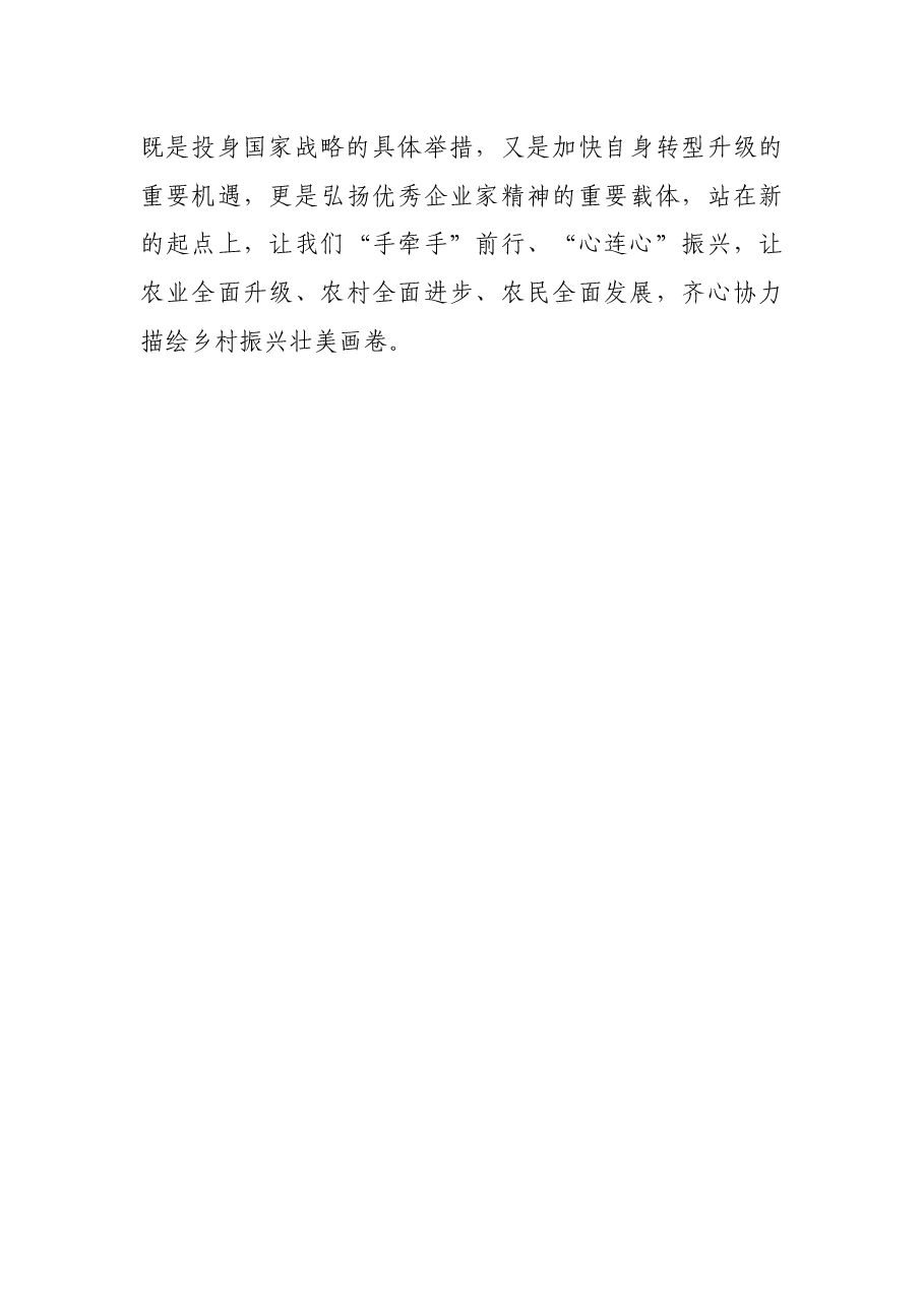 在“万企兴万村”行动启动大会上的讲话.docx,第4页预览