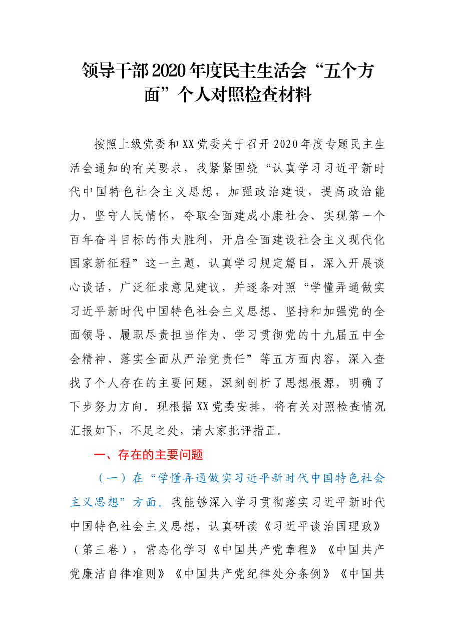 XX政法系统党员领导干部2020年度民主生活会“五个方面”对照检查材料.docx,第1页预览
