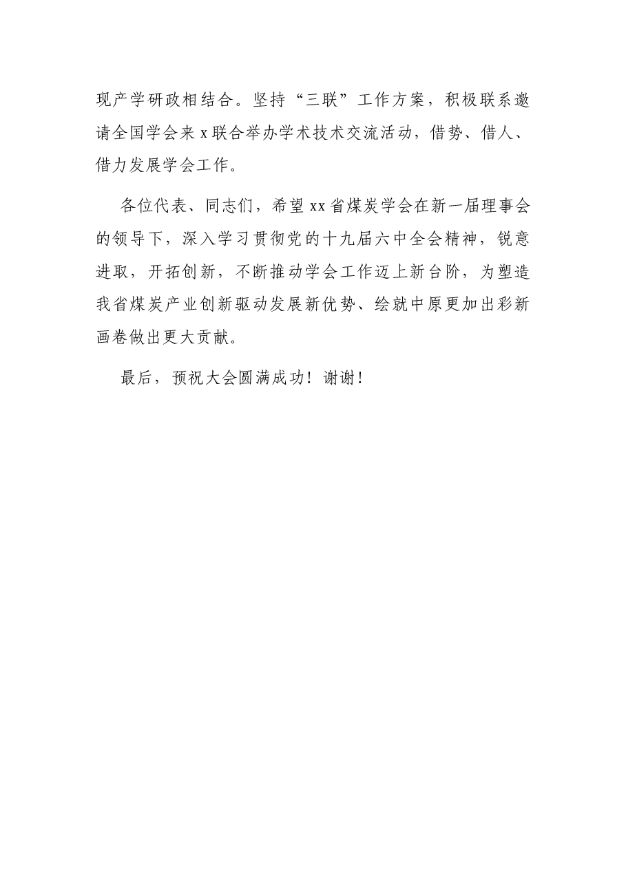 在省煤炭学会第X次会员代表大会上的讲话.docx,第4页预览