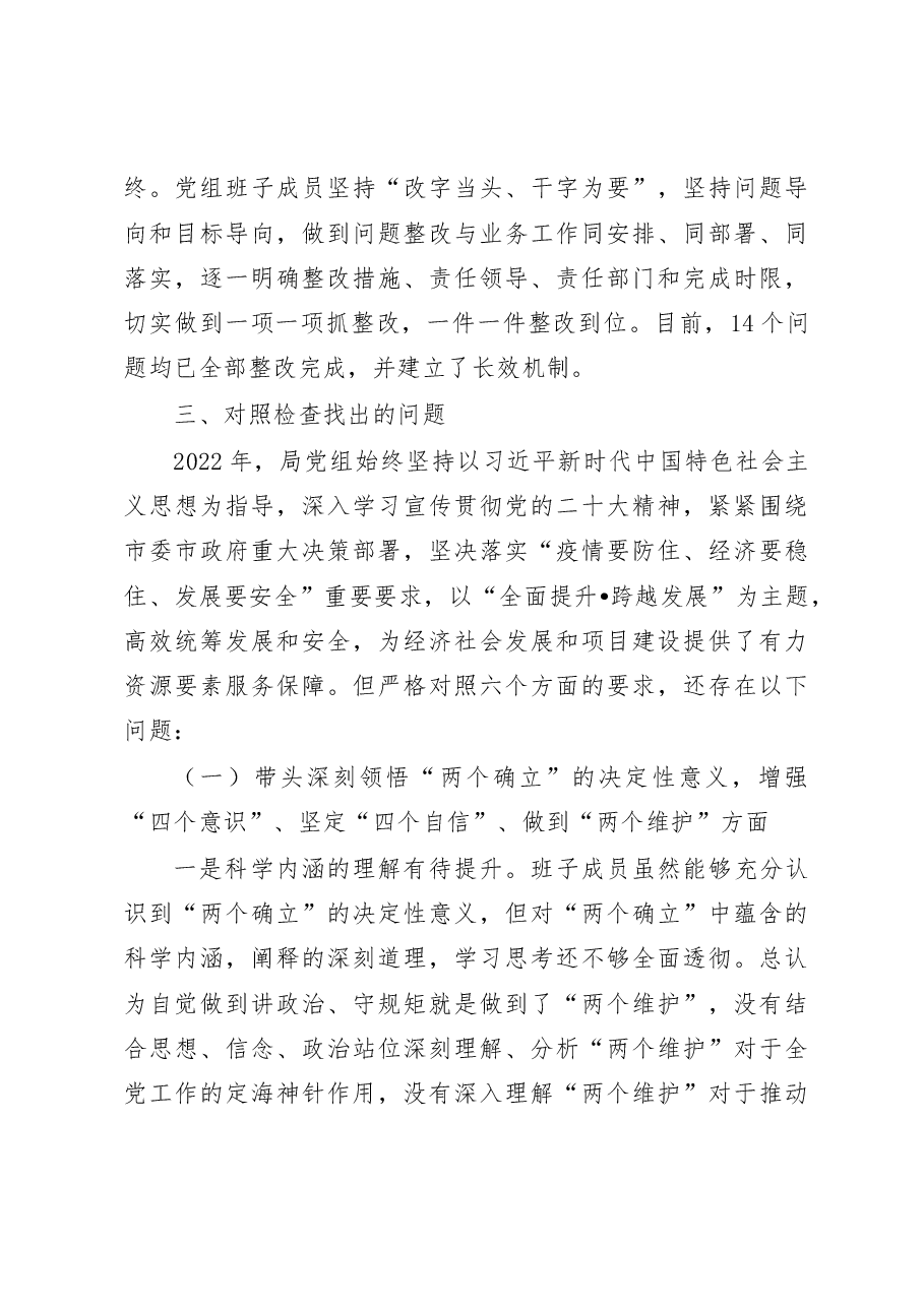 xx局党组班子2022年度民主生活会对照检查材料.docx,第4页预览