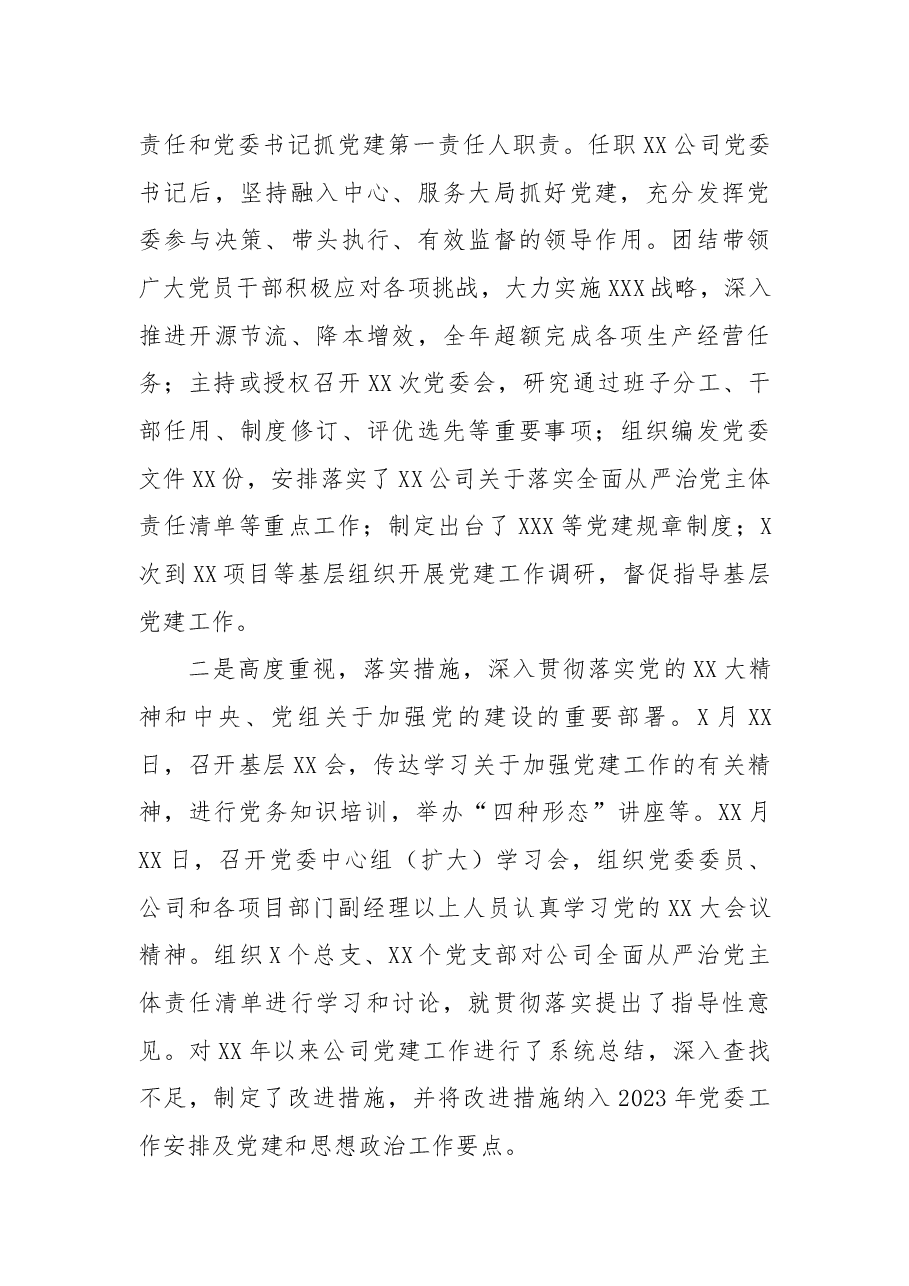 2022年度述职述廉报告(公司党委书记).docx,第3页预览