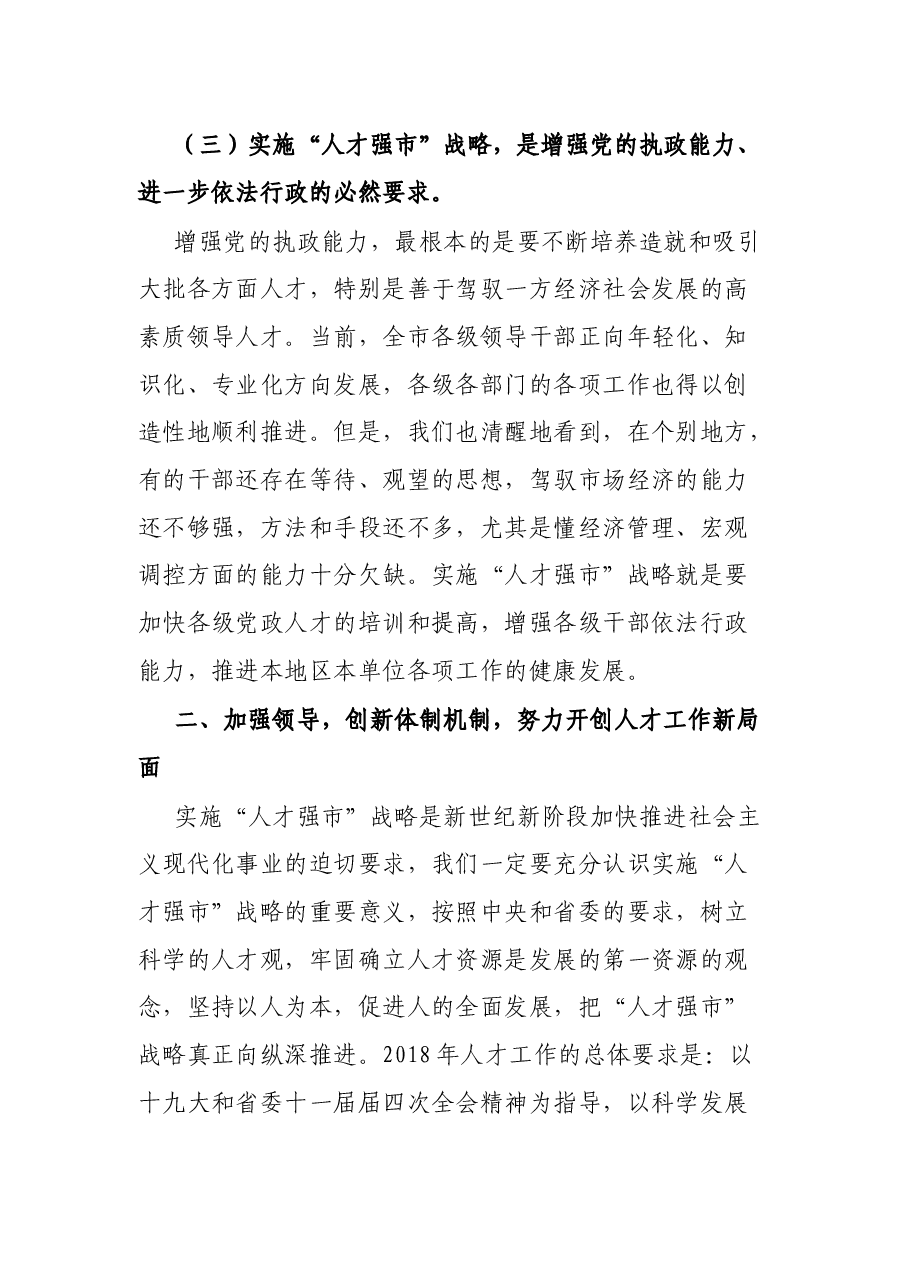 在全市人才工作暨优秀人才表彰大会上的讲话.docx,第4页预览