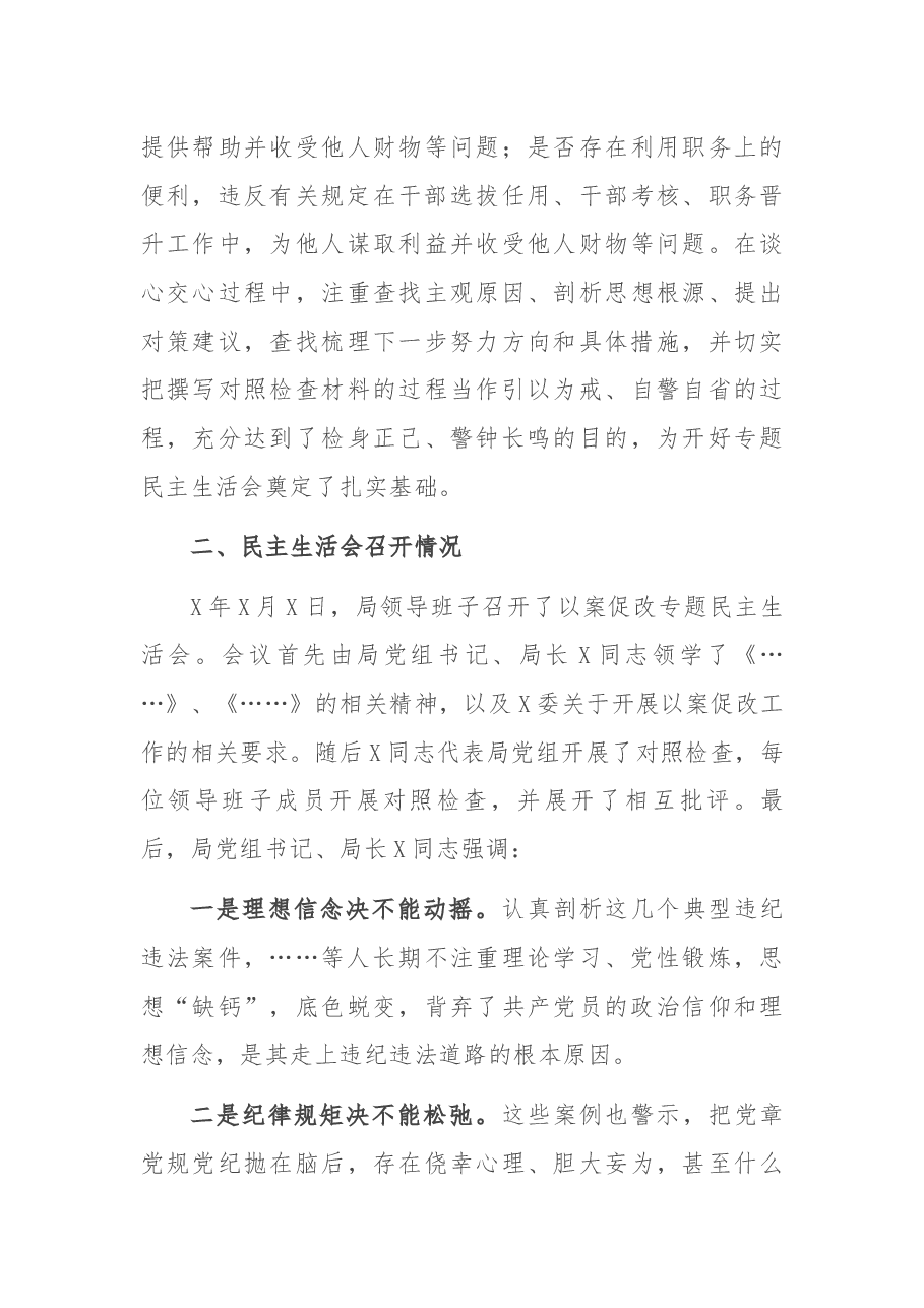 (原创)机关X局党组以案促改专题民主生活会情况报告.docx,第3页预览