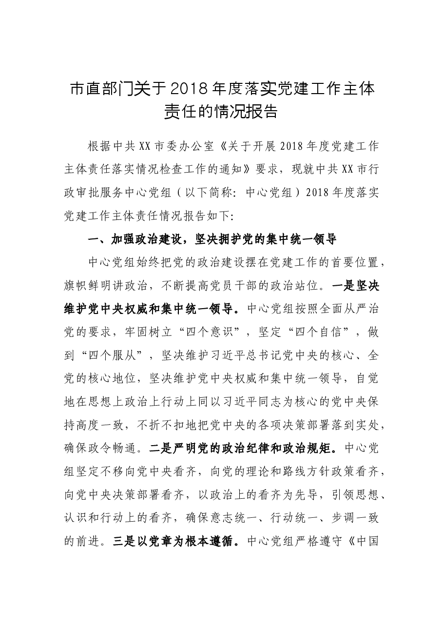 市直部门关于2018年度落实党建工作主体责任的情况报告.docx,第1页预览