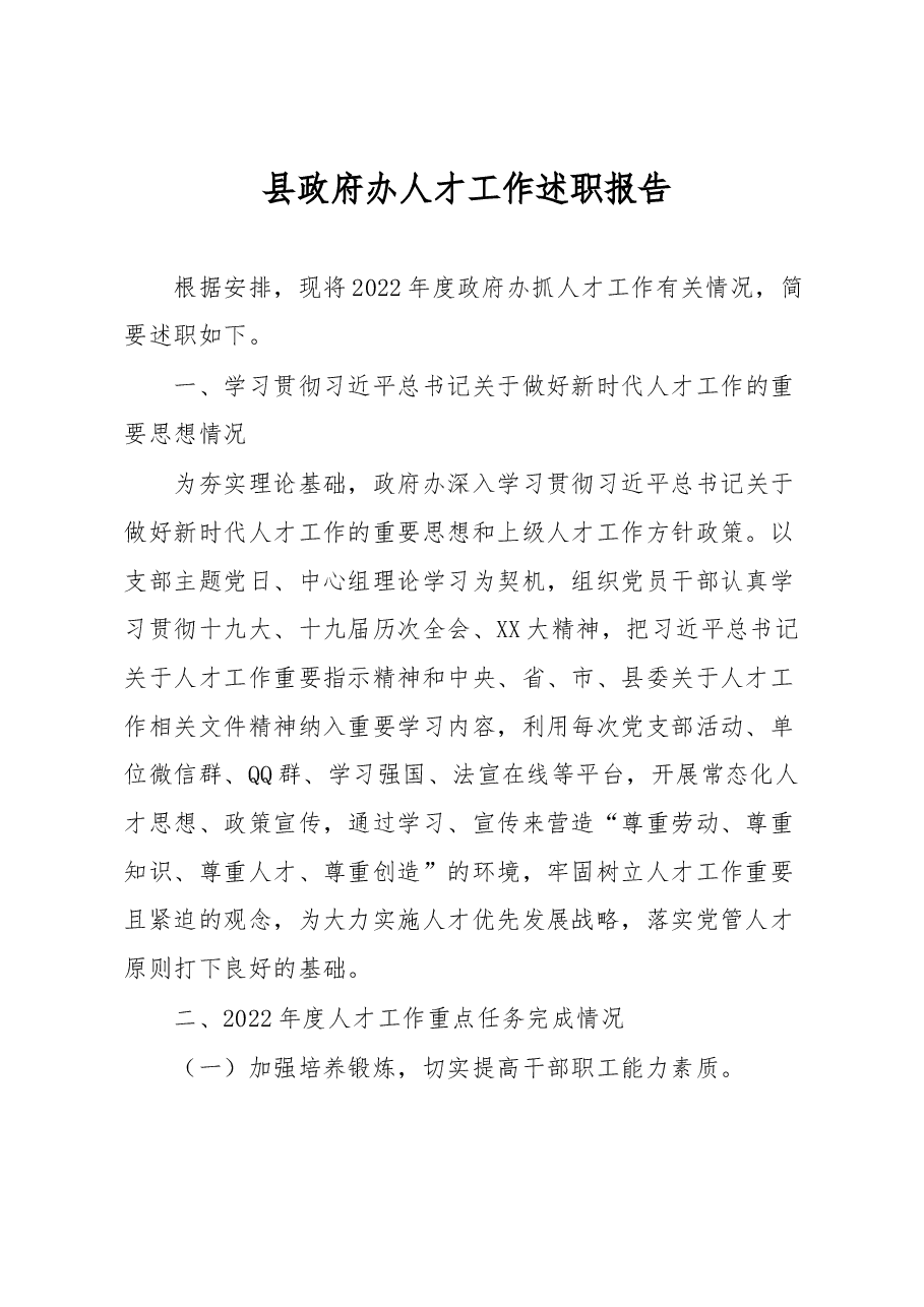 县政府办人才工作述职报告.docx，第1页预览