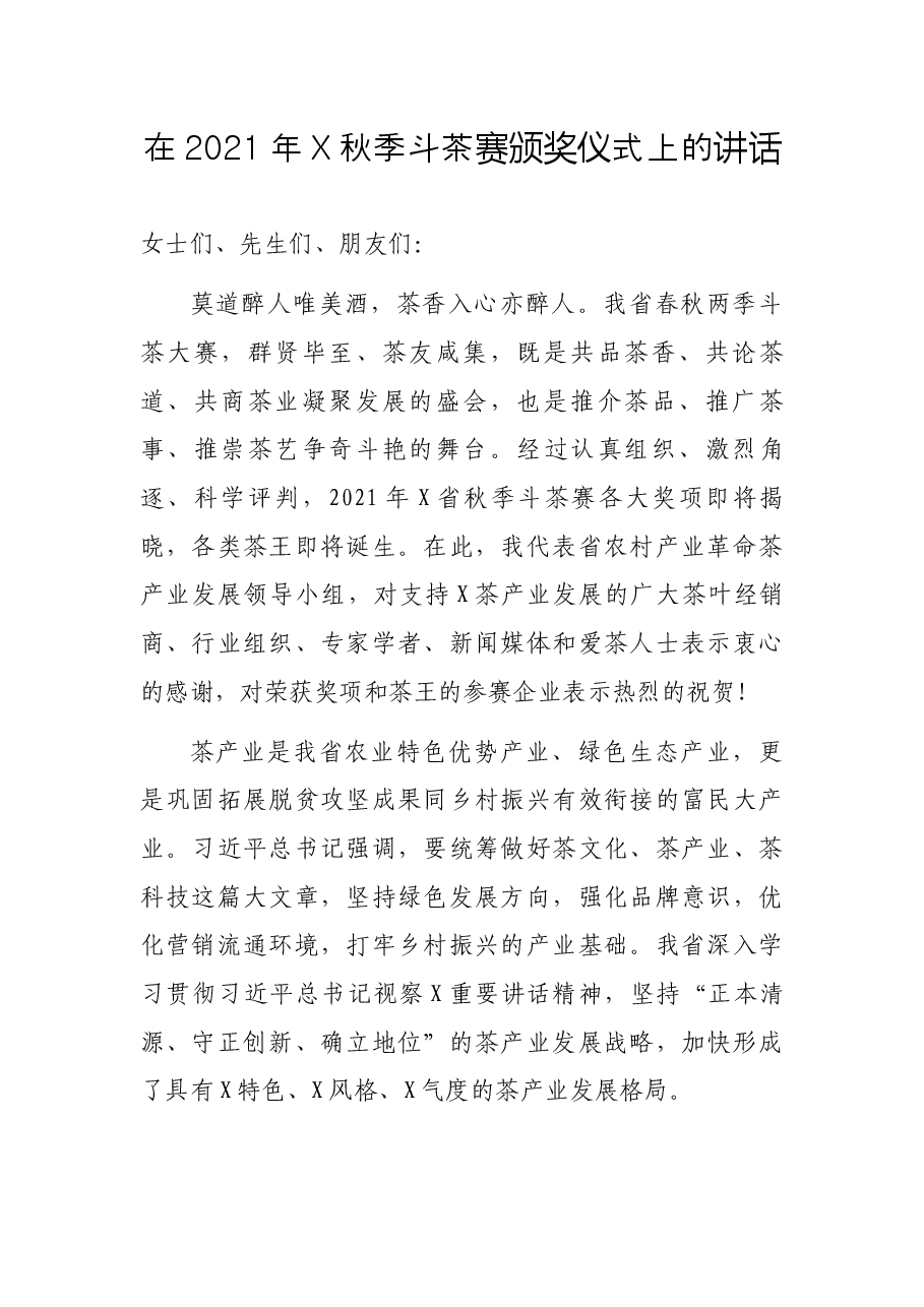 在2021年X秋季斗茶赛颁奖仪式上的讲话.docx,第1页预览