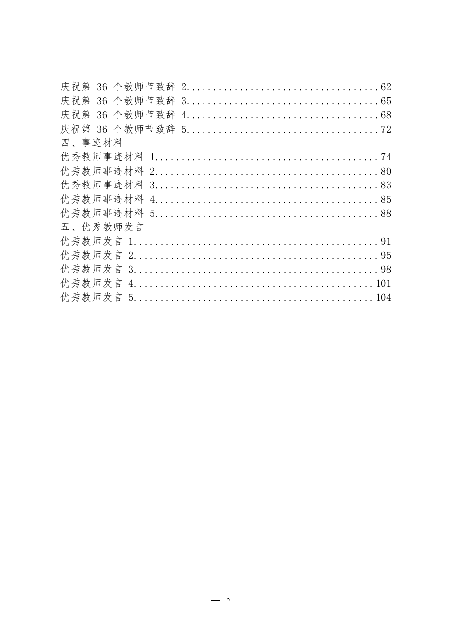 （25篇）第36个教师节通知方案、领导讲话、致辞、事迹材料、优秀教师发言等全套资料.docx，第2页预览