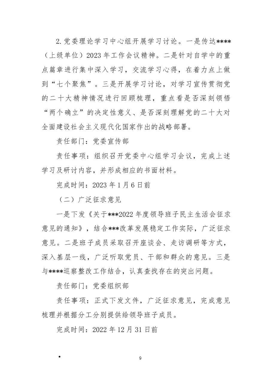 X公司2022年度党委领导班子民主生活会方案.docx,第2页预览