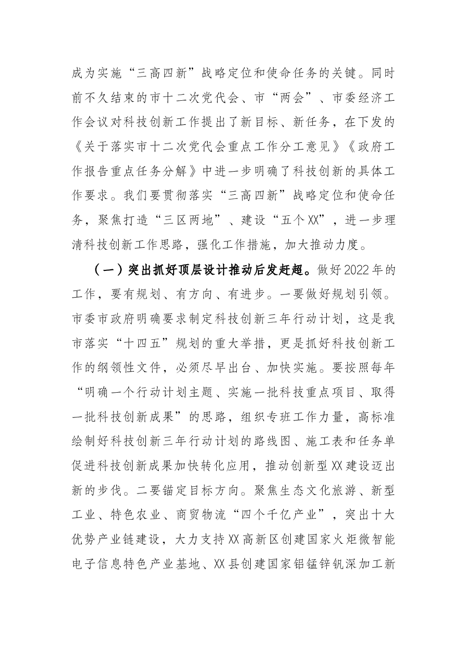 在2022年全市科技创新工作会议上的讲话.docx,第4页预览