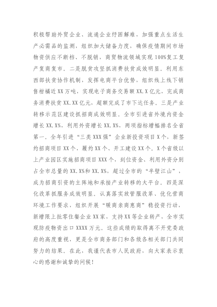 在全市商务工作会议上的讲话.docx,第2页预览
