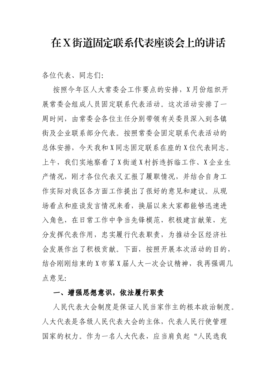 在X街道固定联系代表座谈会上的讲话.docx,第1页预览