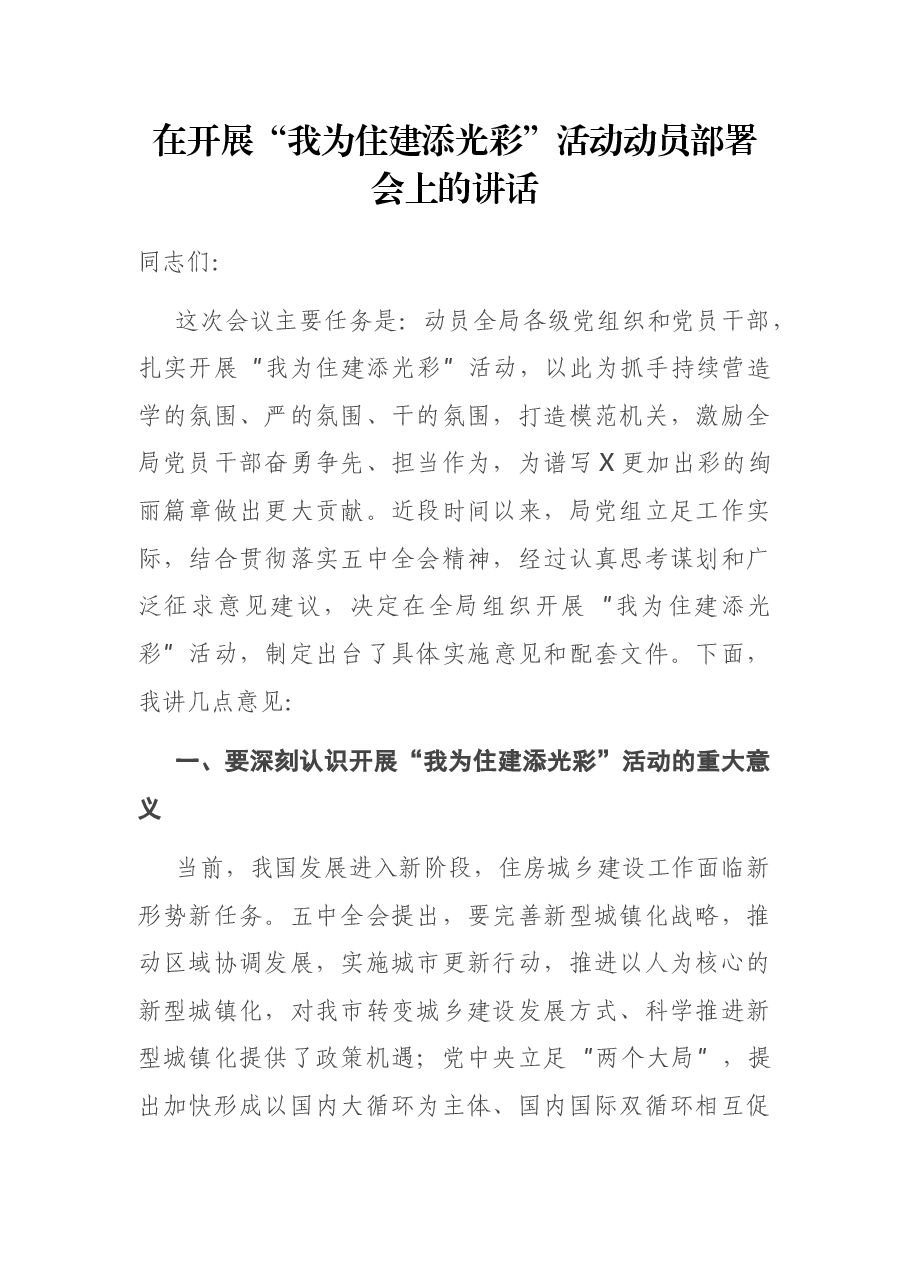 在开展“我为住建添光彩”活动动员部署会上的讲话.docx,第1页预览