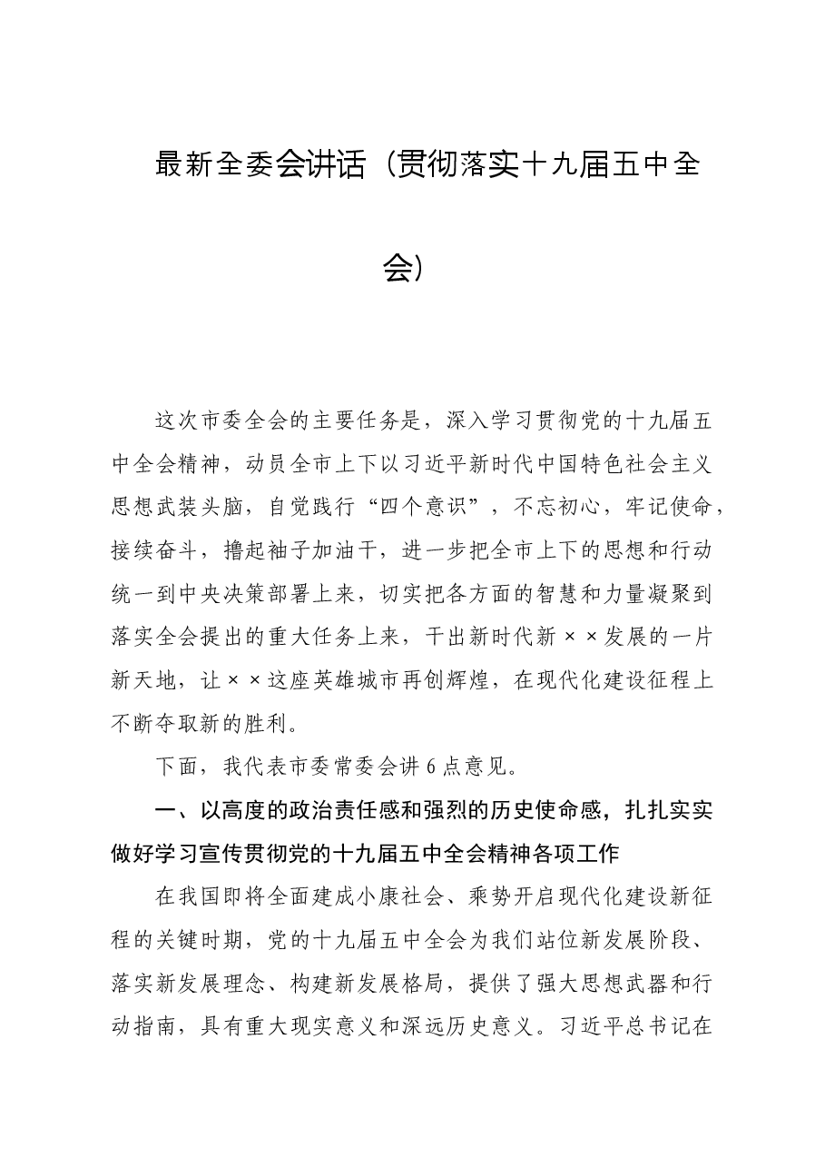 最新全委会讲话(贯彻落实十九届五中全会).docx,第1页预览