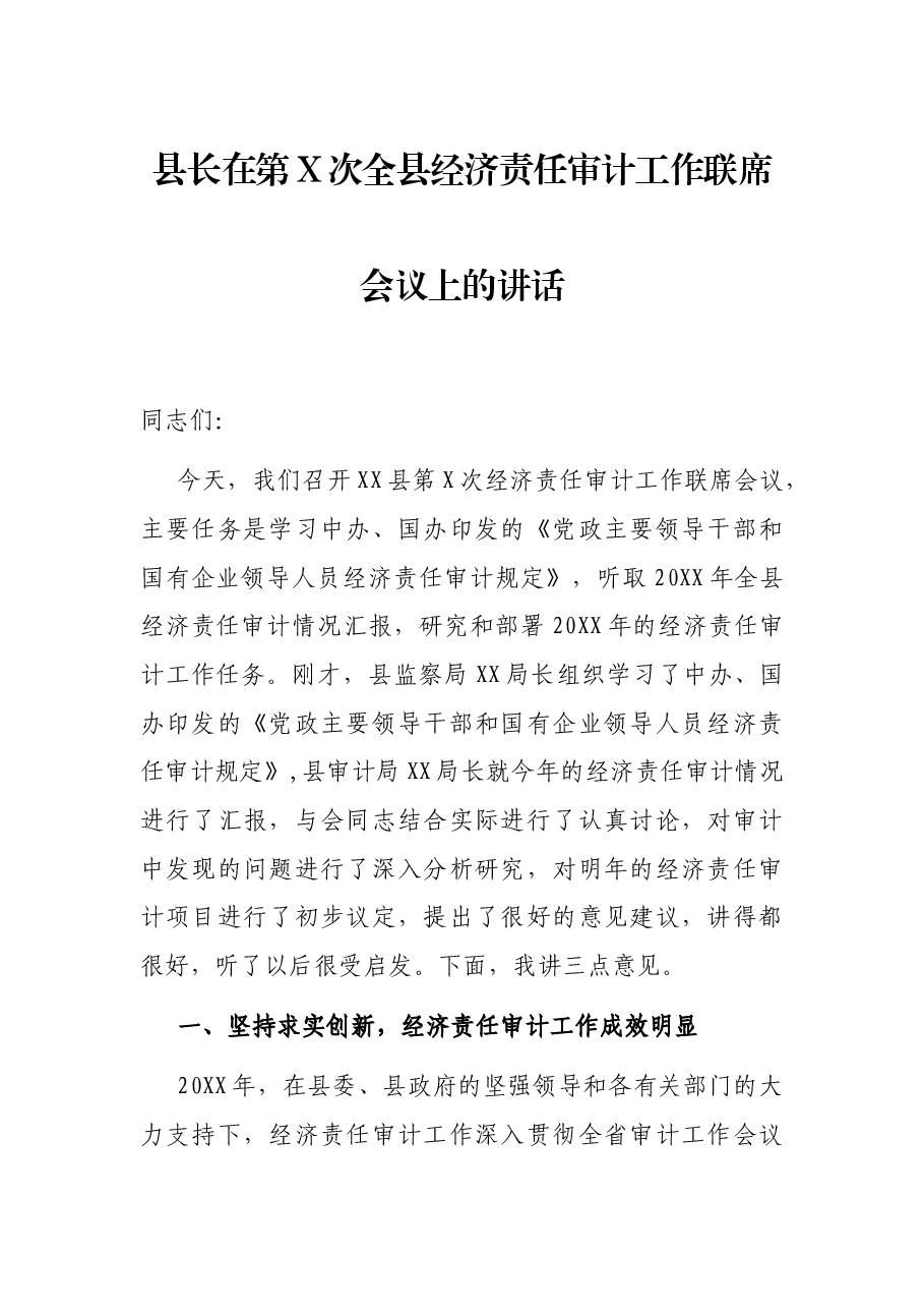 县长在第X次全县经济责任审计工作联席会议上的讲话.docx,第1页预览