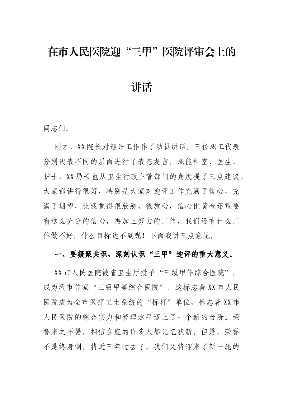 在市人民医院迎“三甲”医院评审会上的讲话.docx,第1页预览
