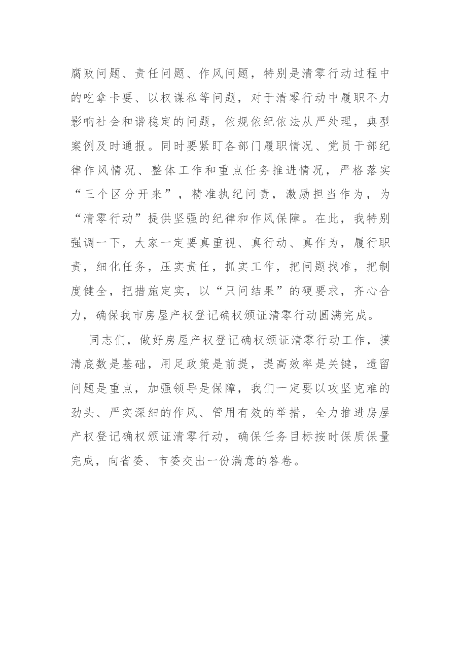 在全市房屋产权登记确权颁证清零行动工作推进会上的讲话.docx,第4页预览