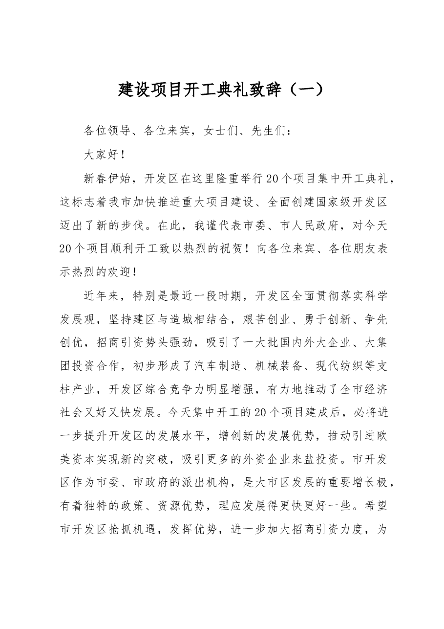 建设项目开工典礼致辞(一).doc,第1页预览