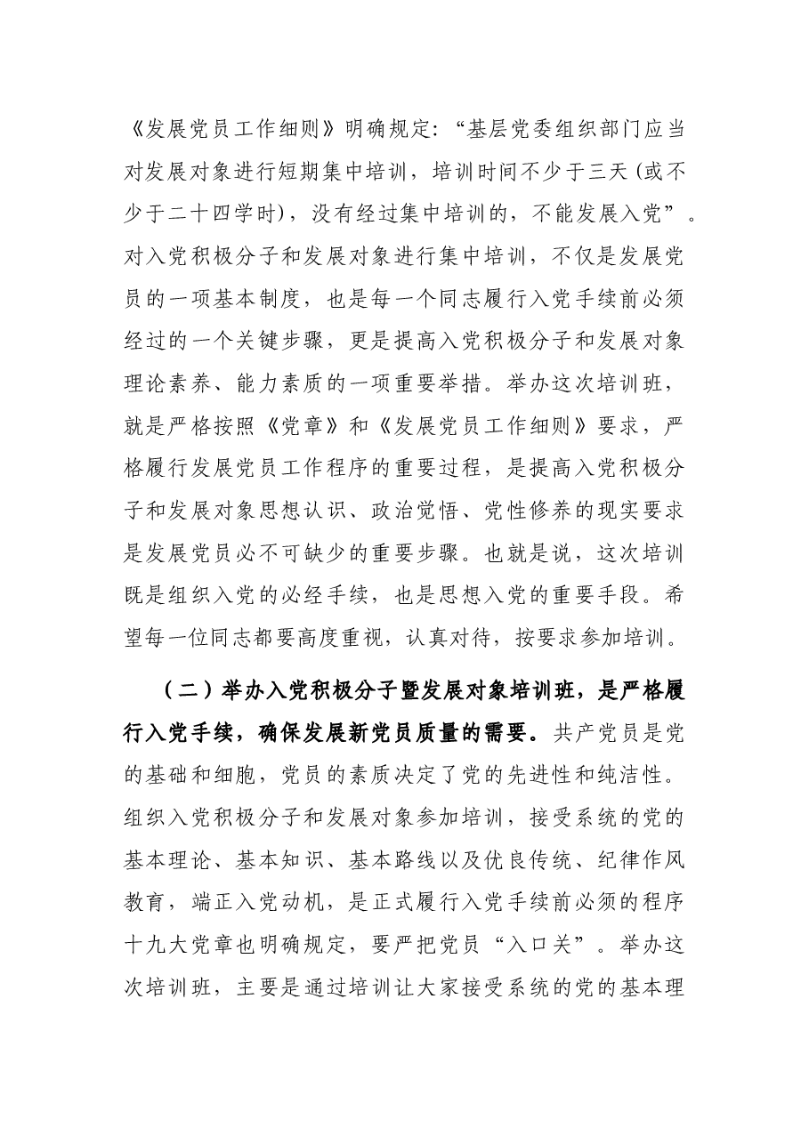 在2022年入党积极分子暨发展对象培训班开班仪式上的讲话.docx,第2页预览