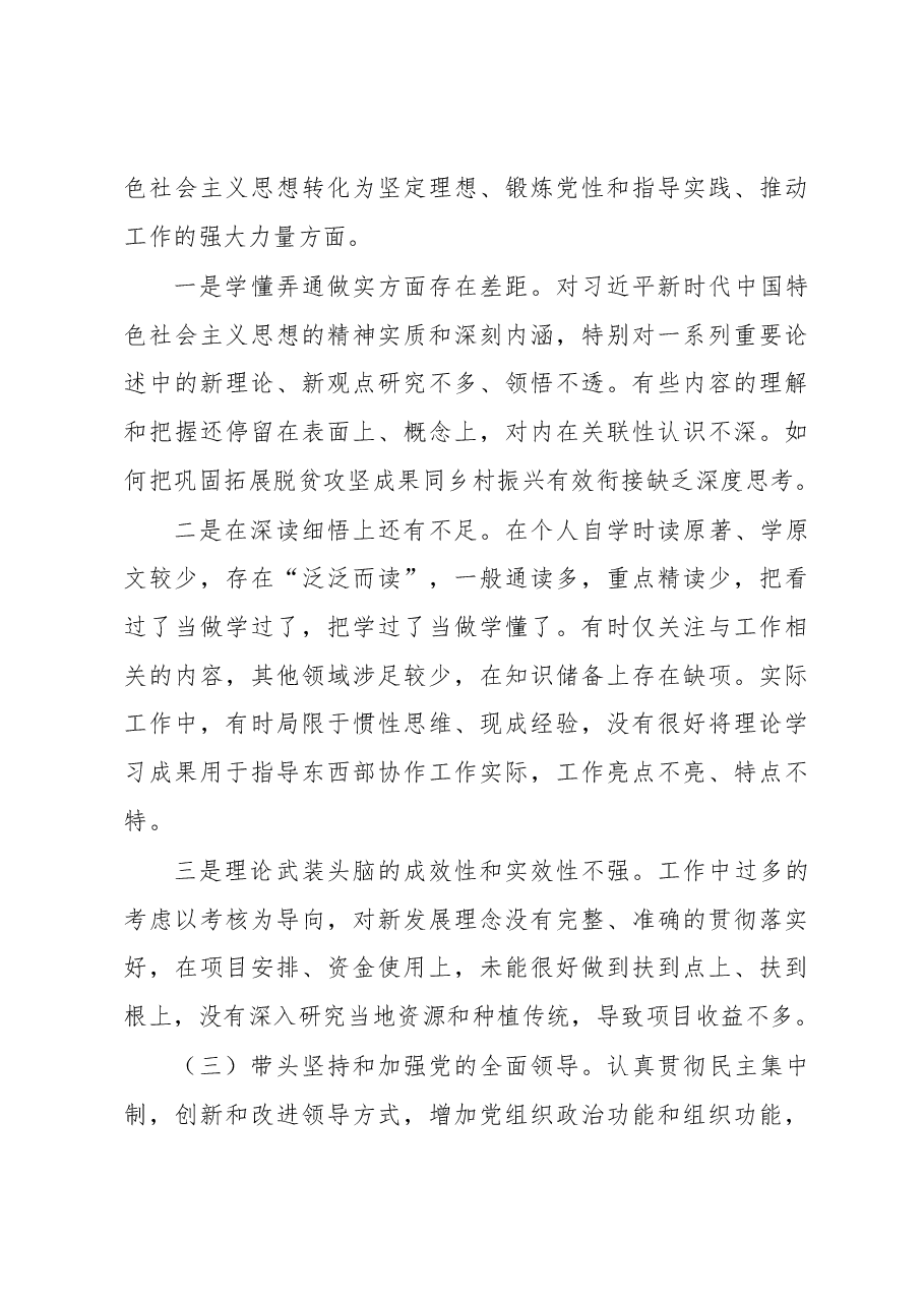 党委(党组)书记2022年度民主生活会 “六个带头”对照检查发言提纲.docx,第3页预览