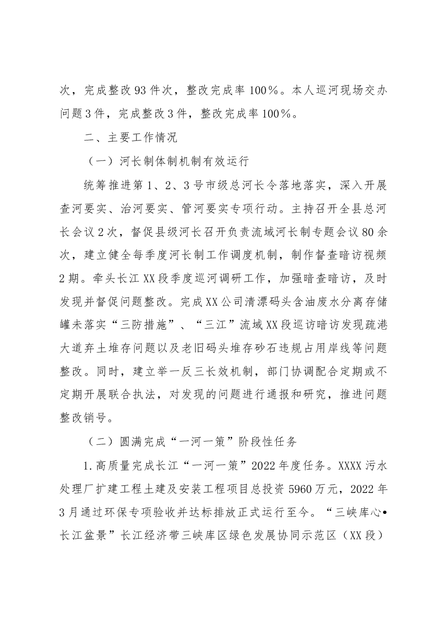 2022年度XX县委书记、总河长述职报告.docx,第2页预览
