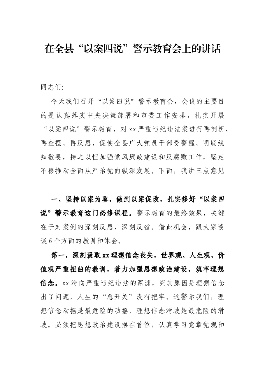 在全县“以案四说”警示教育会上的讲话.docx,第1页预览