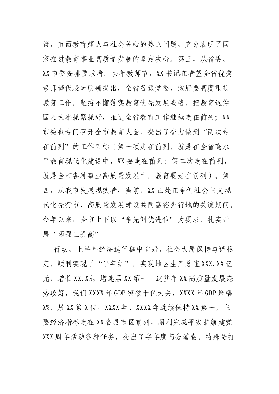 市委书记在全市2021年教育行政工作会议上的致辞.docx,第4页预览