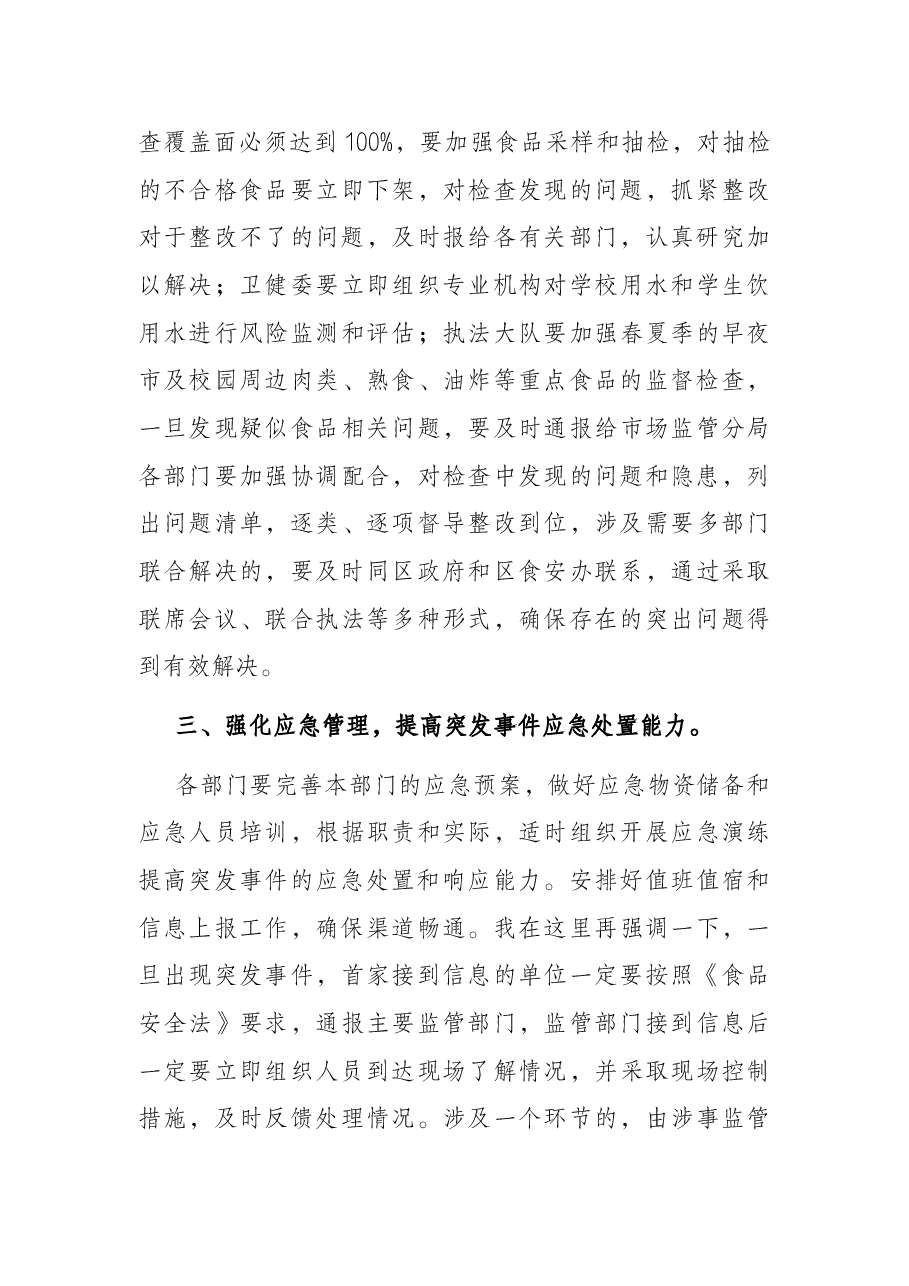 在全区学校校园及周边食品安全工作会议上的讲话.docx,第3页预览