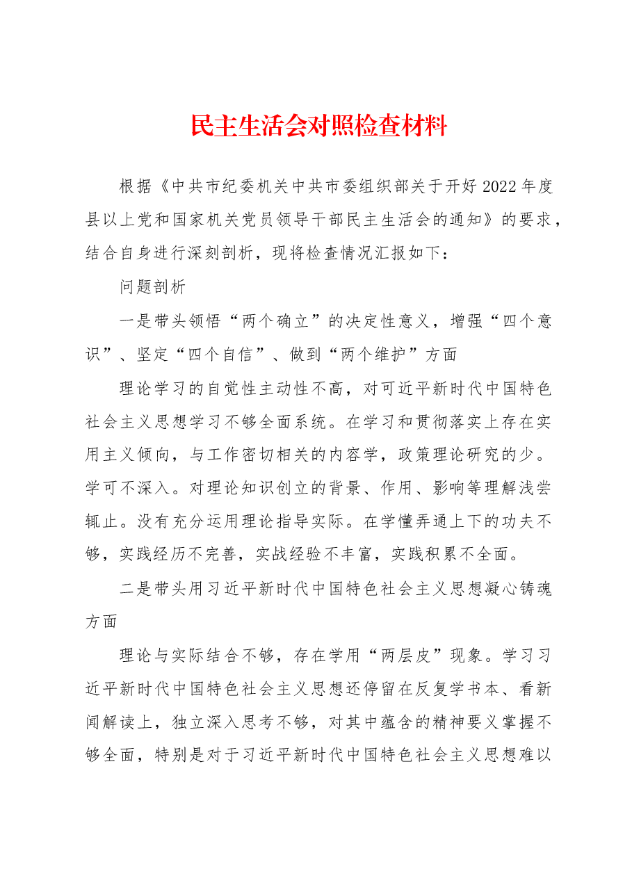 (书记)民主生活会对照检查材料.docx,第1页预览
